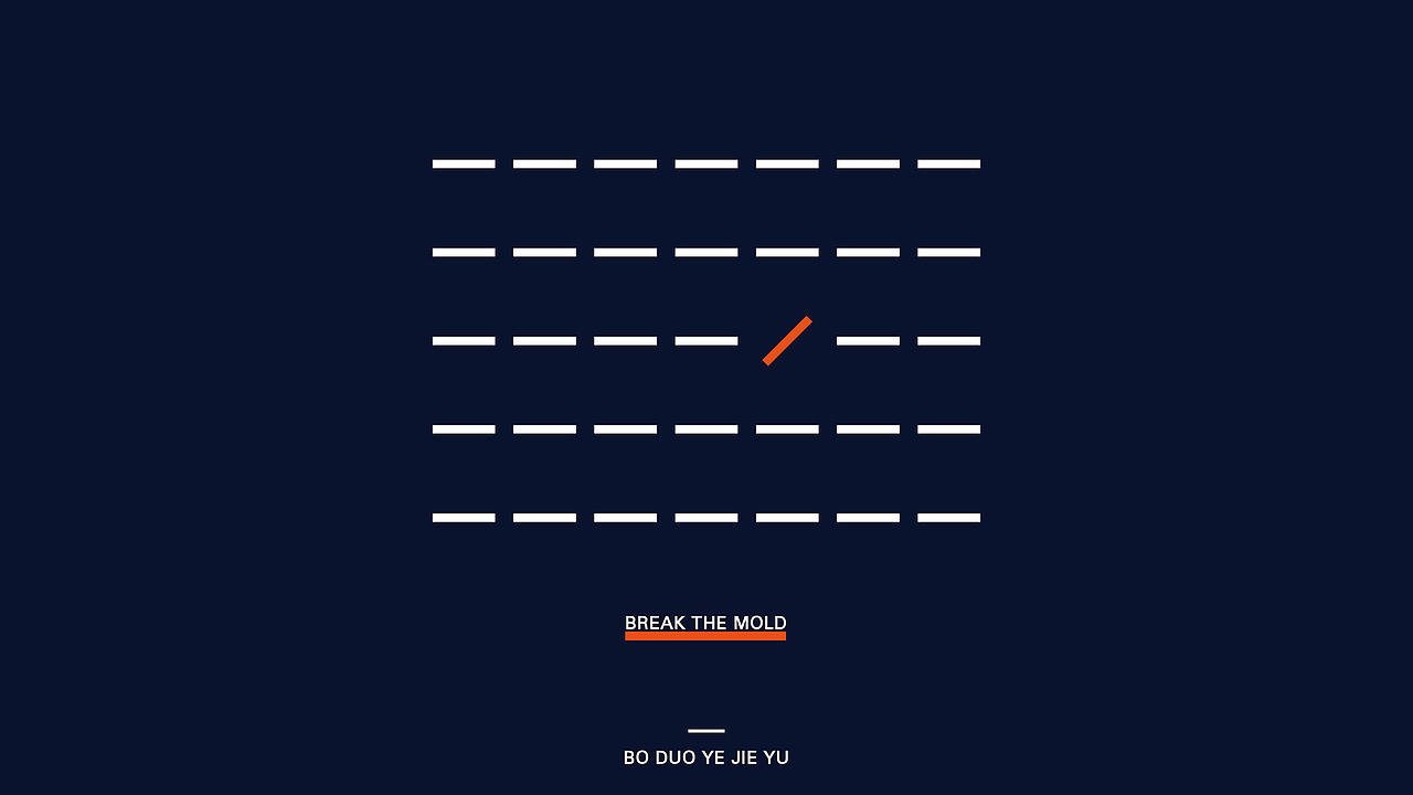 「打破常規思維」