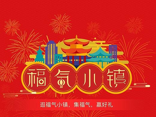 苏宁易购年货节-福气小镇