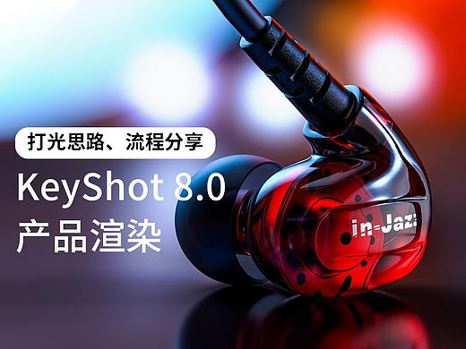 KeyShot产品渲染，打光思路及流程分享