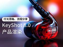 Keyshot教程