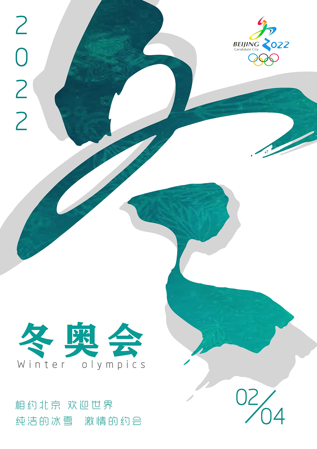 北京冬奥宣传海报图片