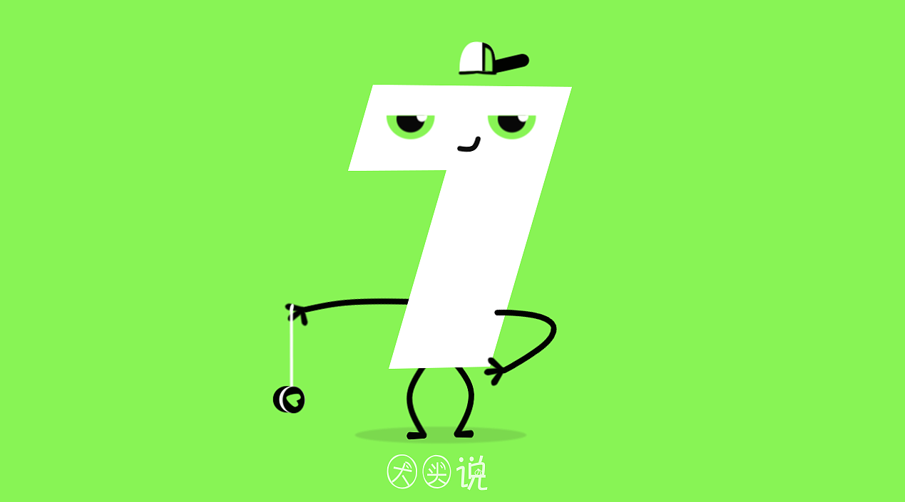 【AE打卡】第8天，差点被一个溜溜球打败，MG动画数字7（图ZODUxMDIxODQ=） - Motion Graphic - 站酷设计师大头ALBERT原创素材 - 站酷ZCOOL