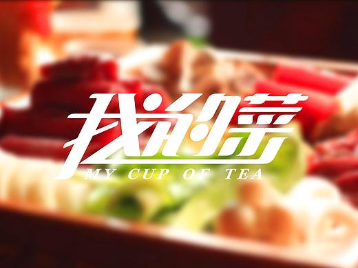 我的菜