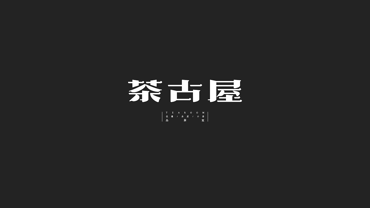 2019丨夏字集。。。（图ZMTgzMDk2ODM2） - 字体/字形 - 站酷设计师Brand_邯少原创素材 - 站酷ZCOOL