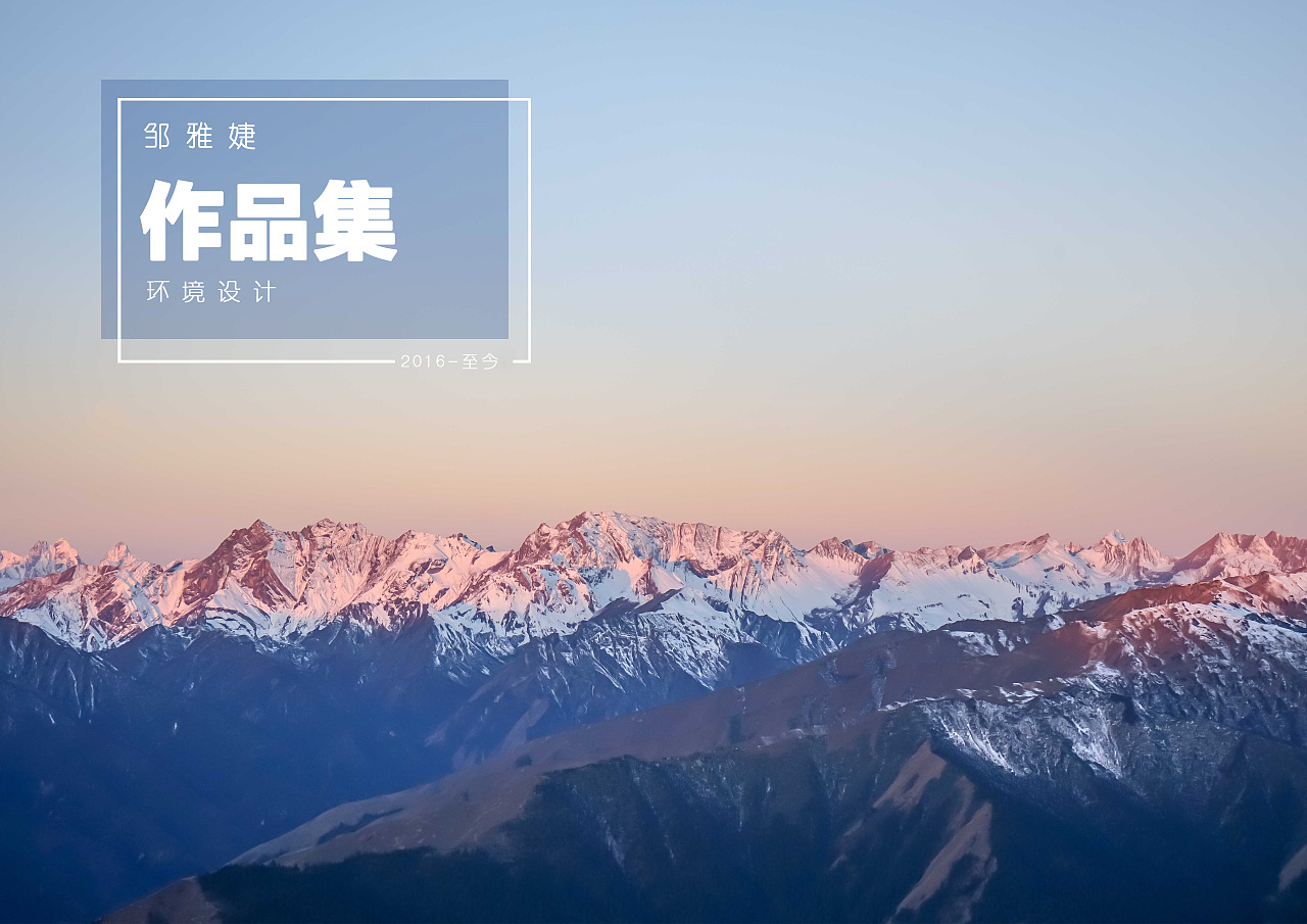 其中,封面和封底的板式参考了站酷用户:庄陈臻 发表的作品