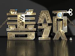 C4D字體設(shè)計(jì)