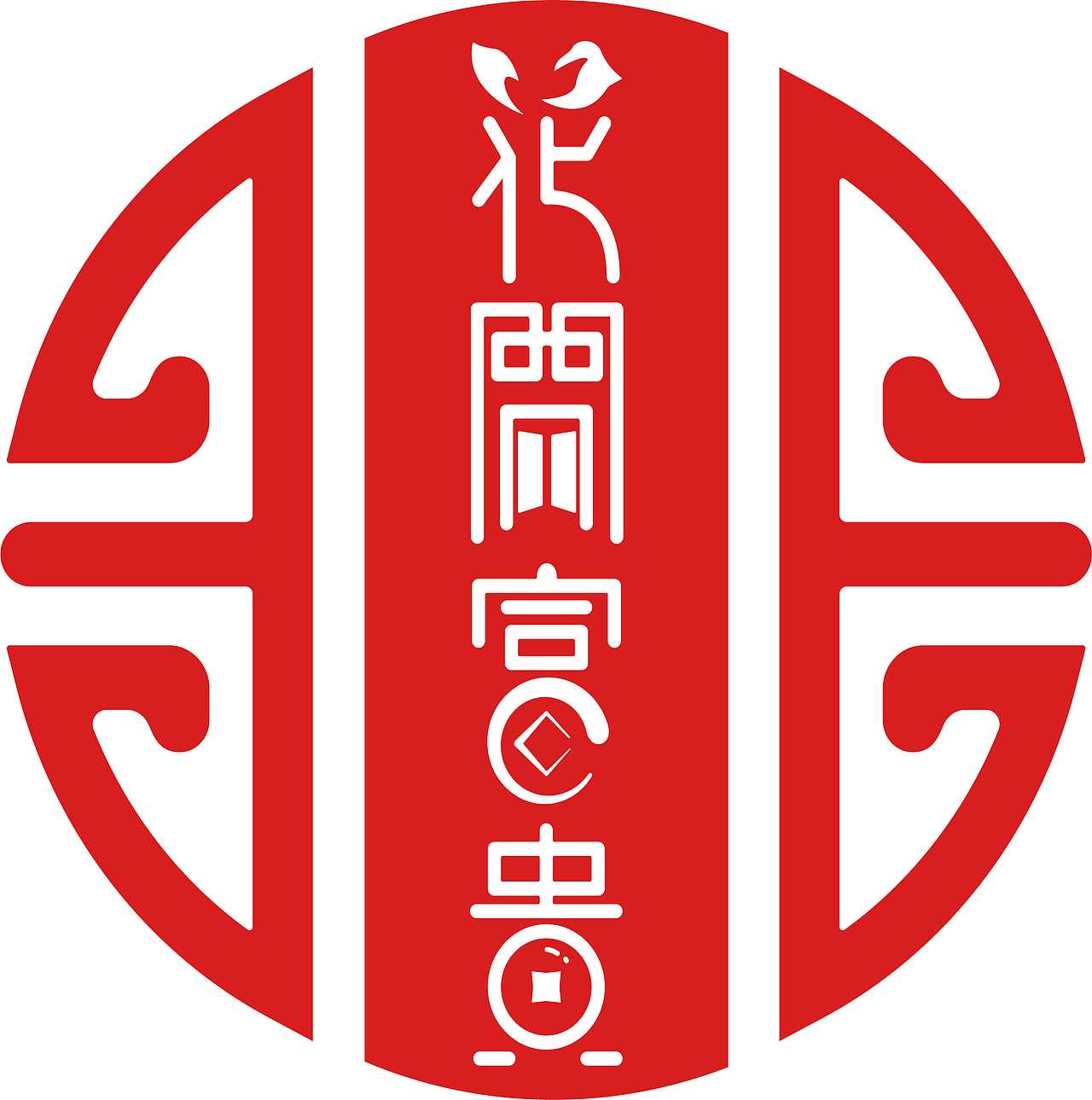 【花开富贵】字体制作设计