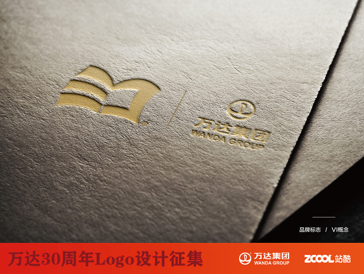 万达集团30周年庆标志设计