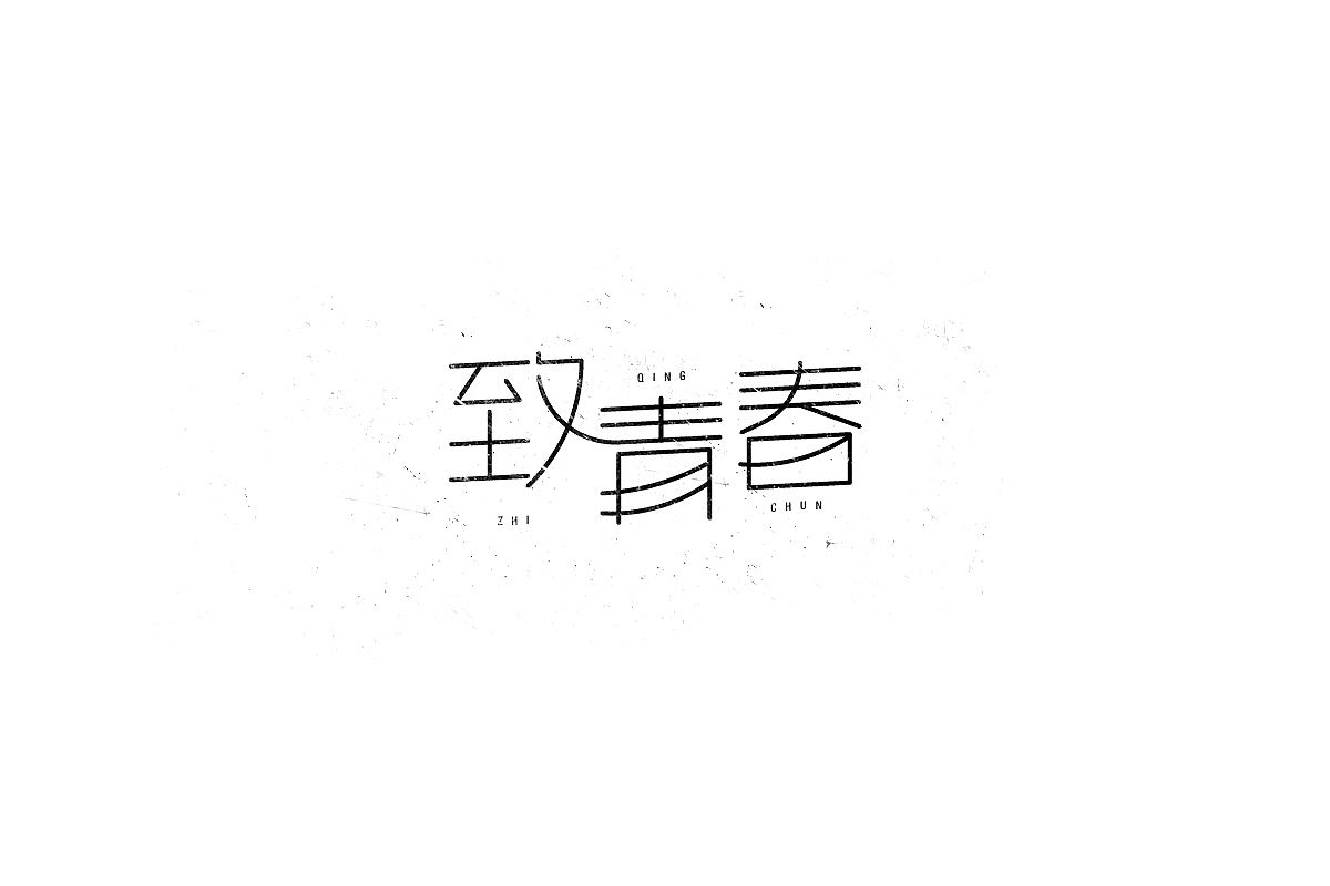 字集 / Font design（图ZMTI2NTY5MTQw） - 字体/字形 - 站酷设计师零耀原创素材 - 站酷ZCOOL