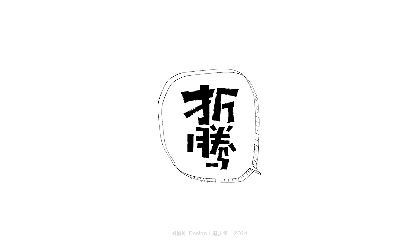 退步集-2014字体整理