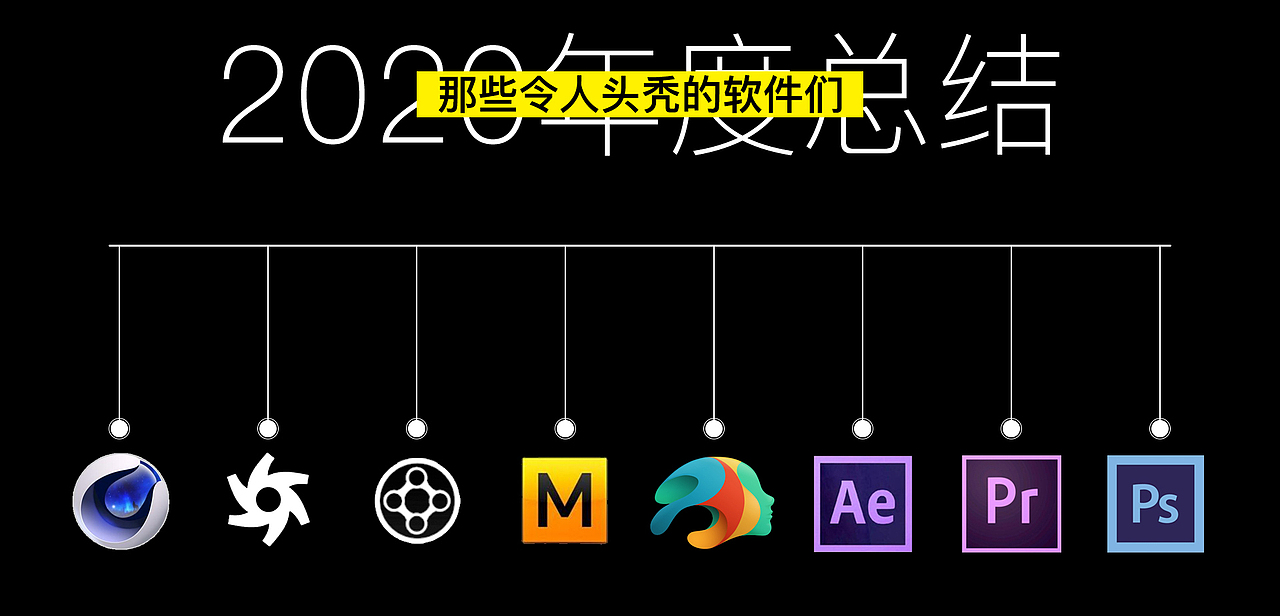 2020年度总结·从平面到3d渲染再到三维动态