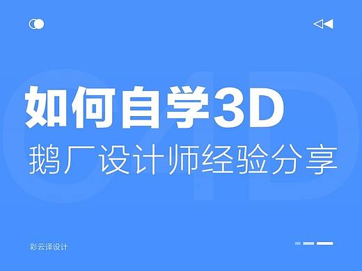 腾讯设计师出品！超全面的3D设计自学指南（附超多教程）