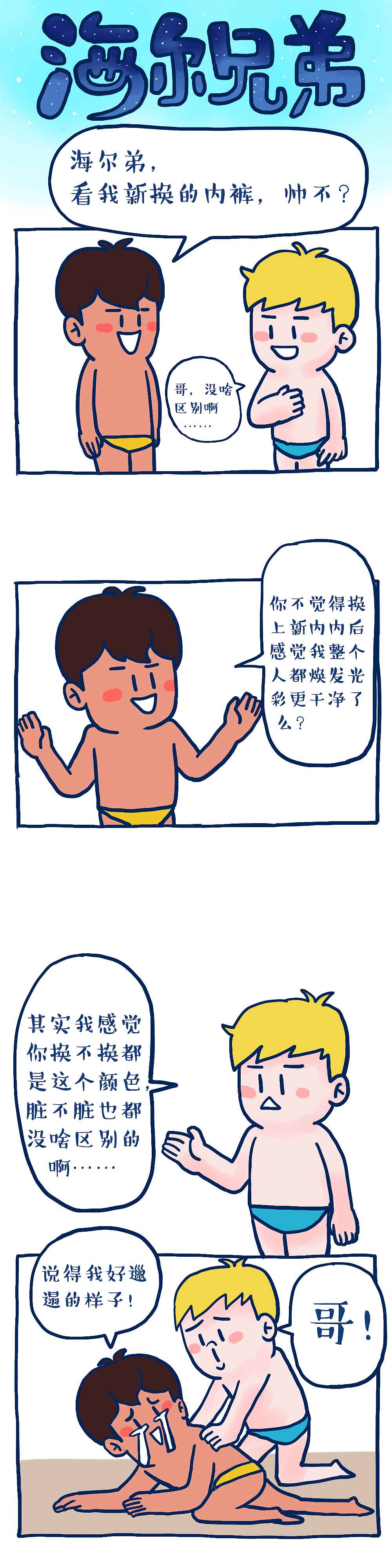 海尔兄弟的日常（图ZMzQxMzI4NzY=） - 其他动漫 - 站酷设计师荼蘼什茶原创素材 - 站酷ZCOOL