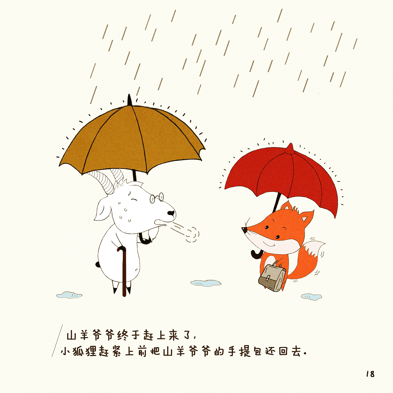 绘本期末—《小狐狸与红雨伞》