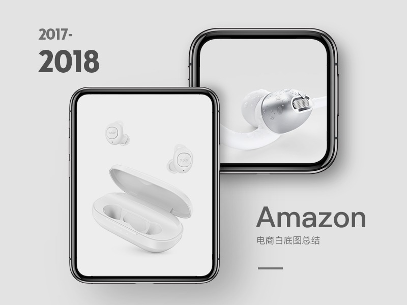 2017—2018那些年Amazon白底图总结