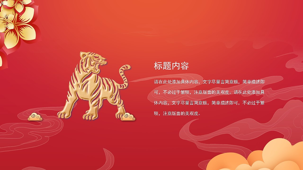 虎年大吉新春快乐商务通用工作总结PPT模板