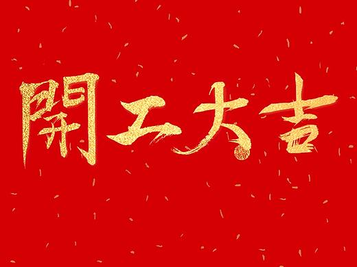 开工大吉（个人主页-ZMjYyMzM2MzI=） - 字体/字形 - 站酷设计师种花家的一员原创素材 - 站酷ZCOOL