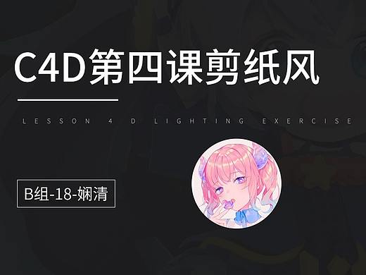 C4D第四课剪纸风,超爱的公主殿下!!