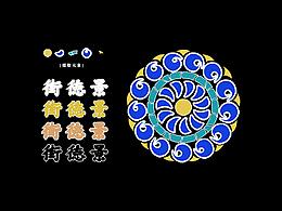 文创