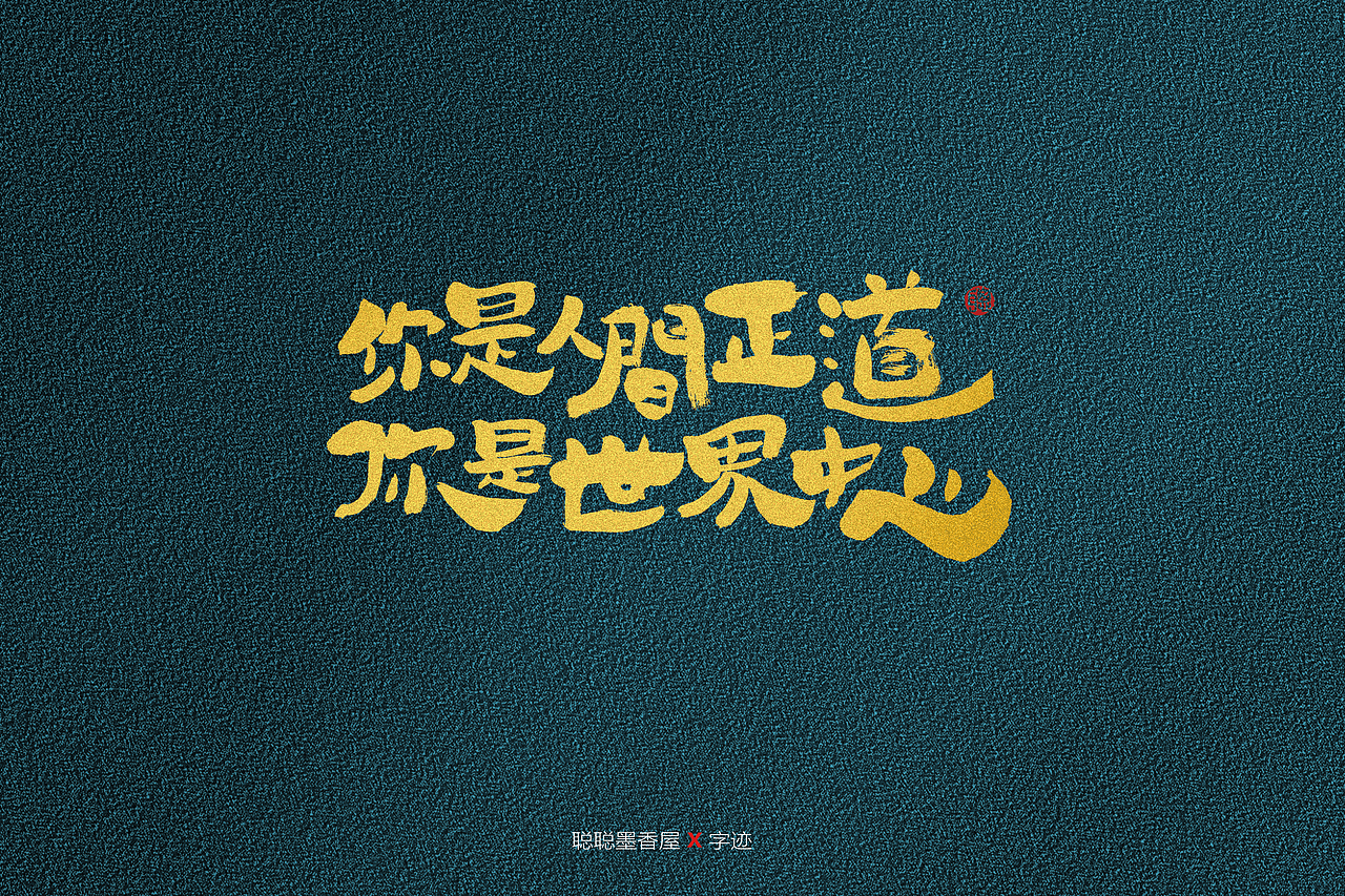 聪聪手书 | 最近写的字（图ZMjQ3MzUwNzQw） - 字体/字形 - 站酷设计师聪聪墨香屋原创素材 - 站酷ZCOOL