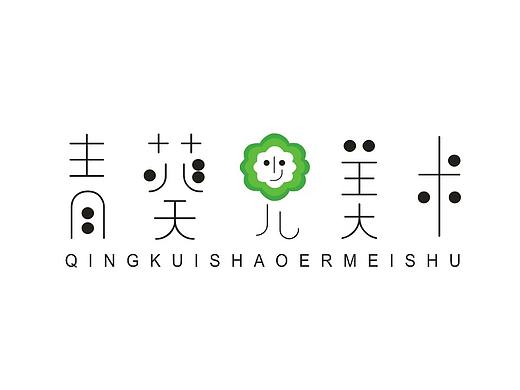 青葵少儿美术培训  LOGO