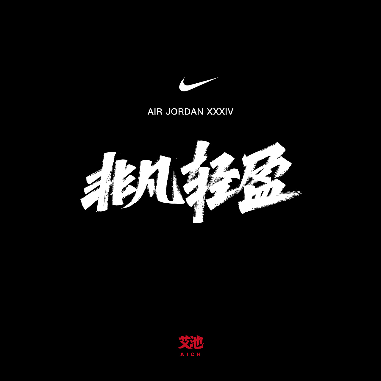 艾池字迹201913/天猫家装节KV字体手写...（图ZMTgxNjM1NjYw） - 字体/字形 - 站酷设计师艾池手迹原创素材 - 站酷ZCOOL