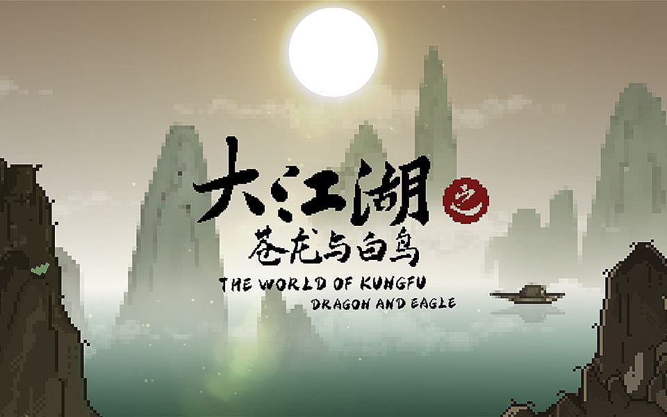 大江湖之苍龙与白鸟 · 宣传海报