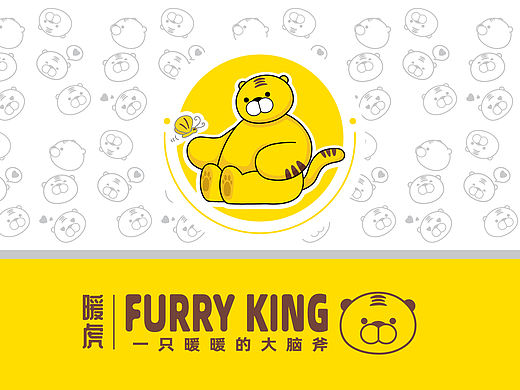 暖虎 FURRY KING|一只暖暖的大脑斧