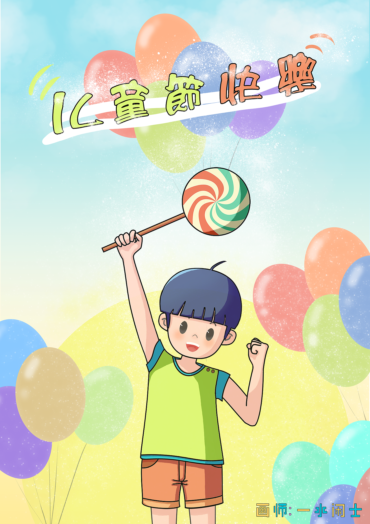 儿童节海报，快乐～🎉🎉🎉（图ZMzA1NzIwMjI0） - 商业插画 - 站酷设计师一水闲士原创素材 - 站酷ZCOOL