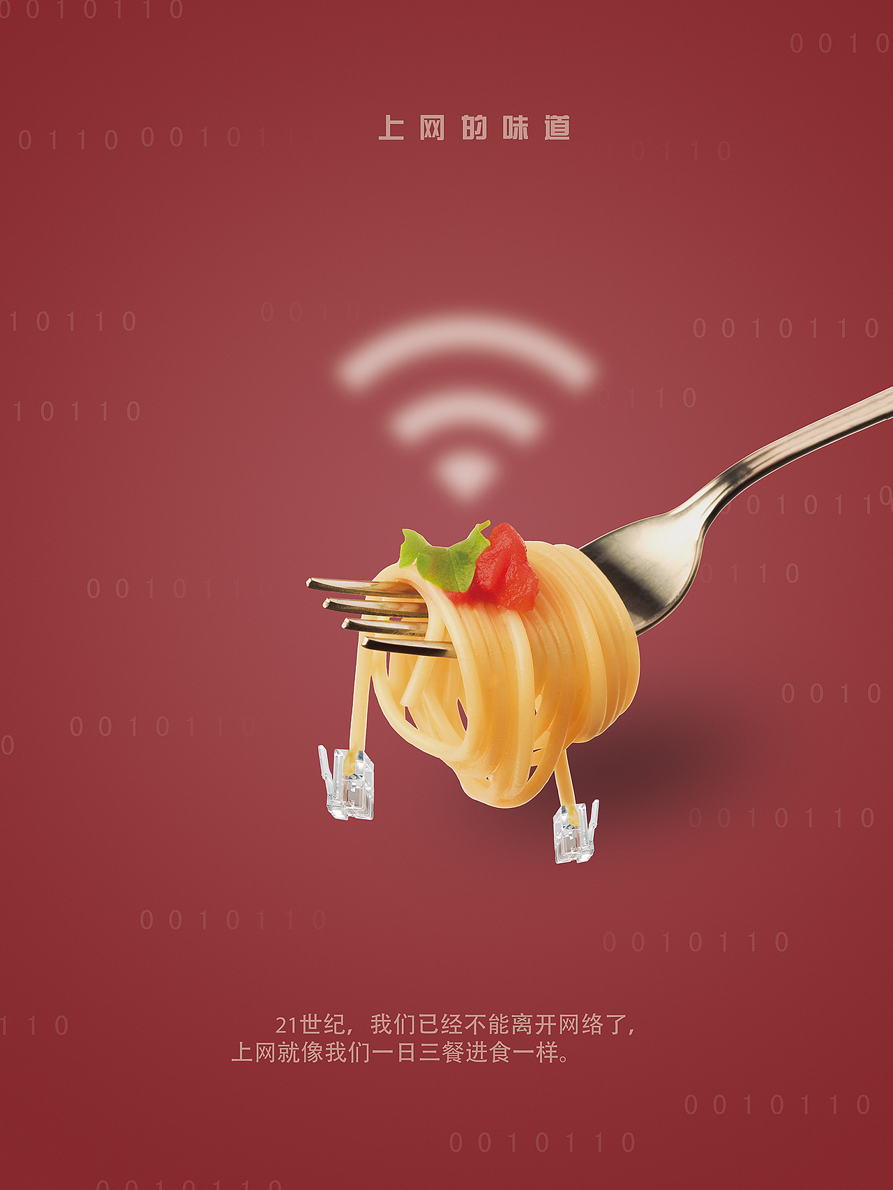 "上网的味道"系列招贴毕业设计#兰州商学院