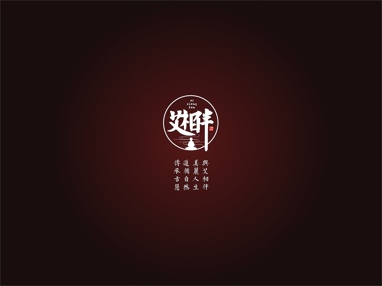 艾灸/艾柱产品包装设计VI设计/保健品/一道设计原创（图ZODI5MjUxMzI=） - 品牌 - 站酷设计师一道三略原创素材 - 站酷ZCOOL