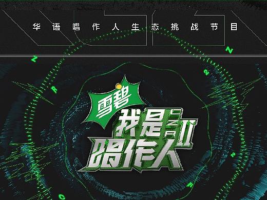 原创作品：《我是唱作人》第二季｜HEREidea英合创意 