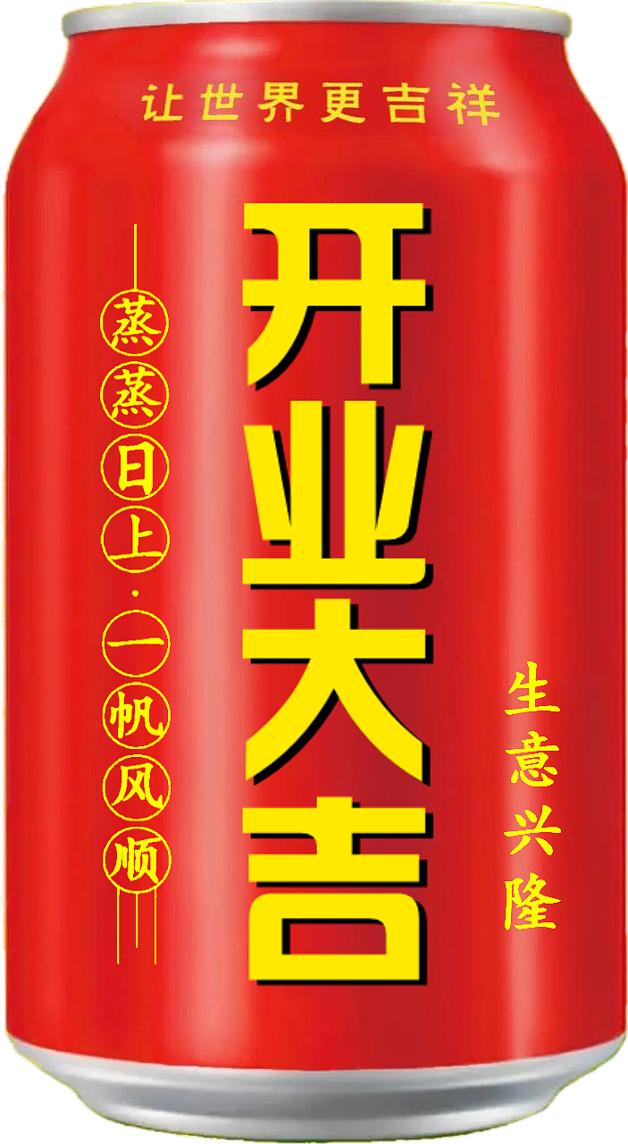王老吉 吉庆罐（图ZMzcxMTIyNDI4） - 其他 - 站酷设计师宋祖儿卫视新闻原创素材 - 站酷ZCOOL