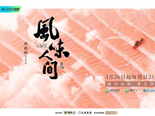 风味江湖丨腾讯视频合作作品分享