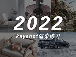 keyshot练习