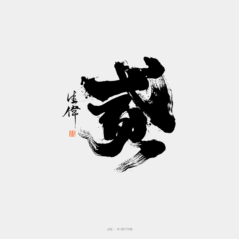 品牌logo一集（图ZODE4MDU1OTI=） - 字体/字形 - 站酷设计师乔某原创素材 - 站酷ZCOOL