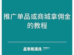 郴州電商推廣頁(yè)設(shè)計(jì)傭金教程
