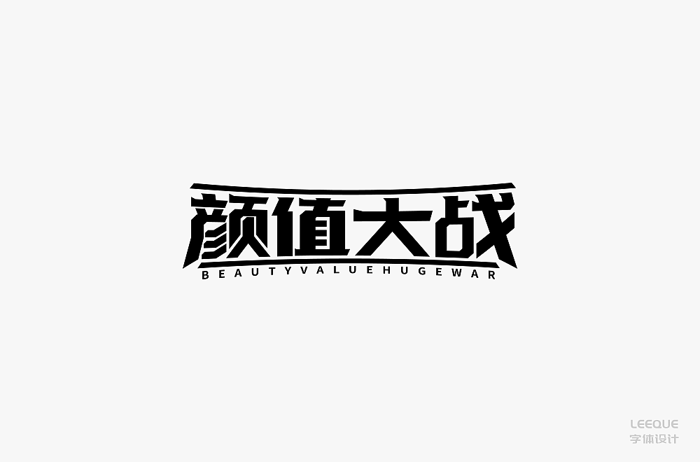 字体设计（图ZMTc3Mjc2ODcy） - 字体/字形 - 站酷设计师莉葵_leeque原创素材 - 站酷ZCOOL