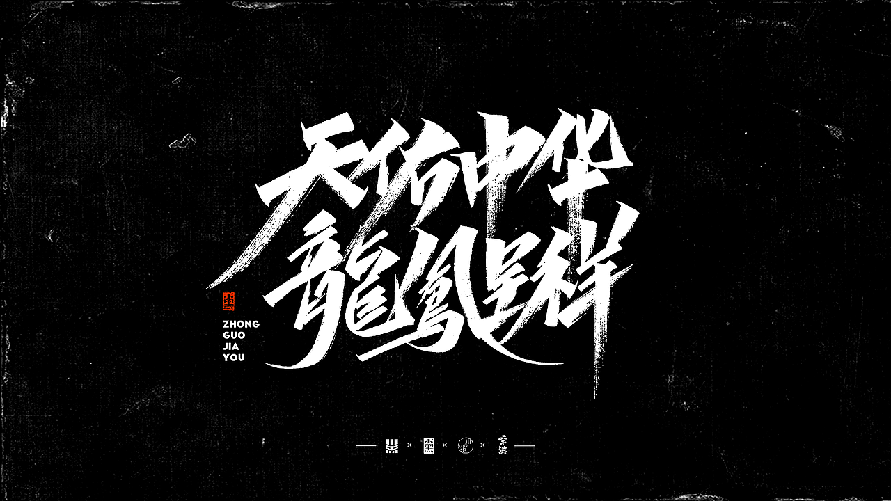 天佑中华·武汉加油 I 3月字迹（图ZMTk3NTQ2OTY4） - 字体/字形 - 站酷设计师小黑_XIAOHEI原创素材 - 站酷ZCOOL