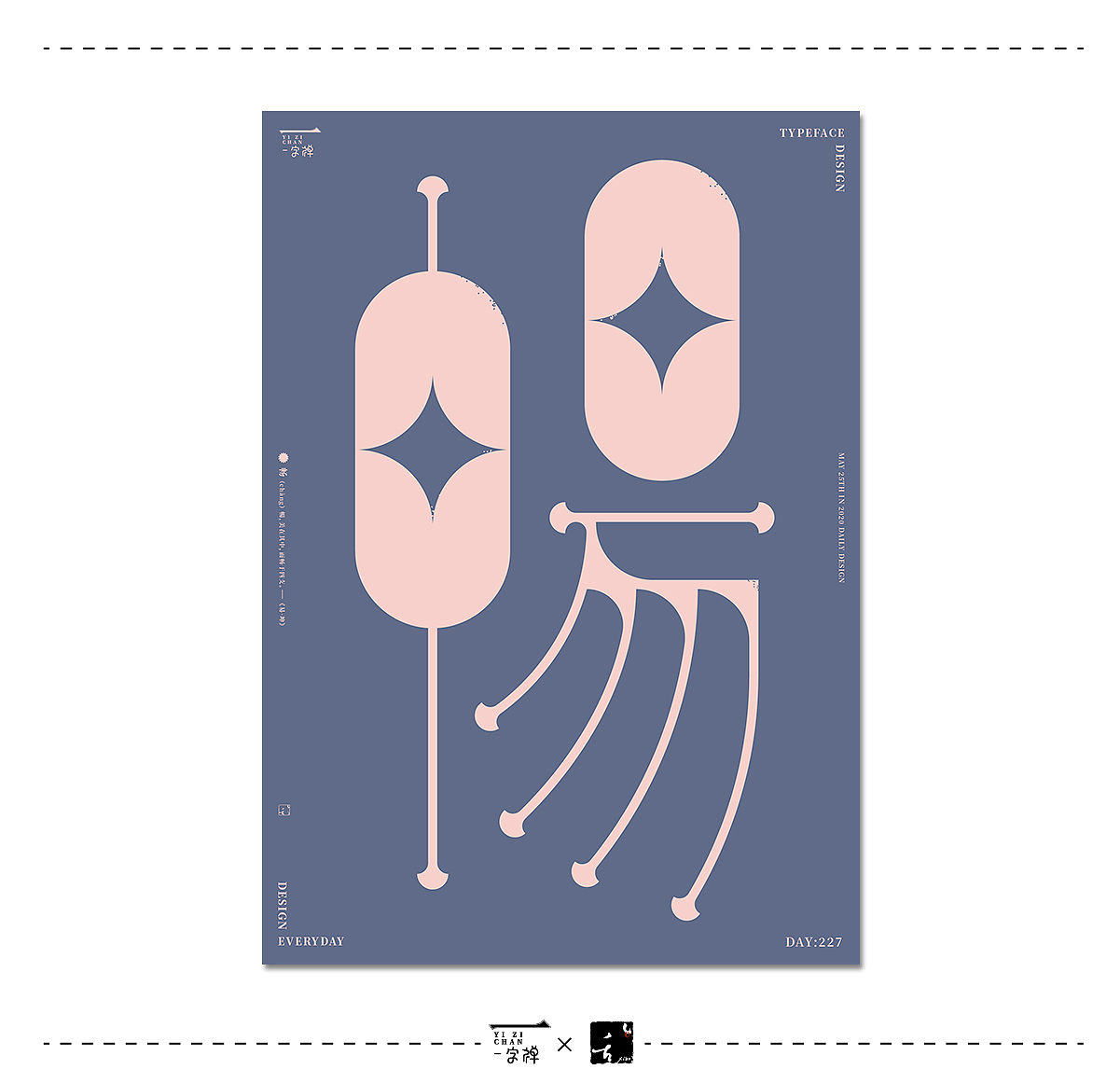 五月《一字禅》 | 刘小乱2020（图ZMjA5ODIxMjI0） - 字体/字形 - 站酷设计师刘小乱Design原创素材 - 站酷ZCOOL