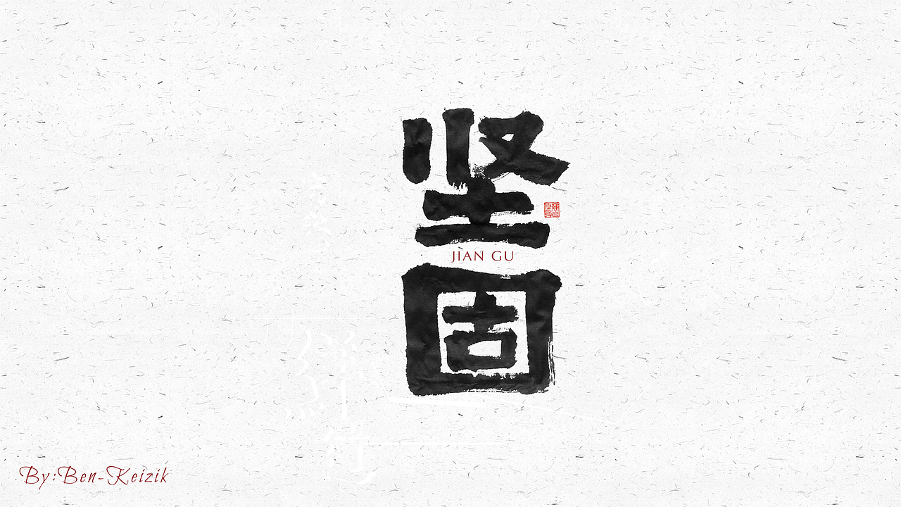 自言字语 —— 一组手写毛笔字（图ZMjI2NzUzNzg0） - 字体/字形 - 站酷设计师祺壹原创素材 - 站酷ZCOOL