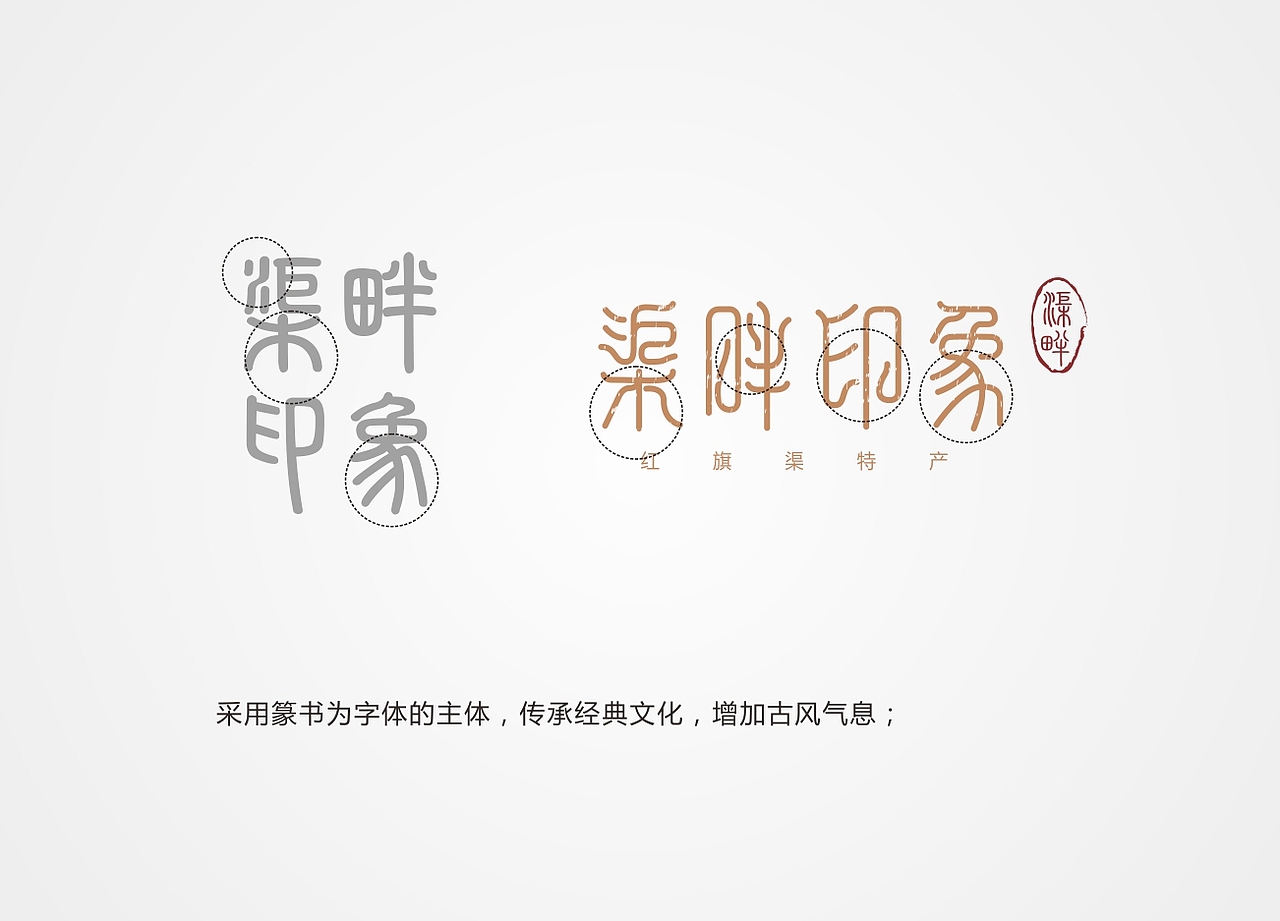 渠畔印象红旗渠特产logo设计 字体设计