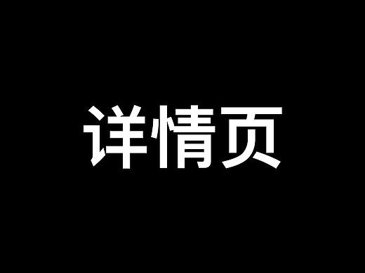 詳情頁（個人主頁-ZMzMyMDU3MDQ=） - 海報 - 站酷設(shè)計師XYCrystal原創(chuàng)素材 - 站酷ZCOOL