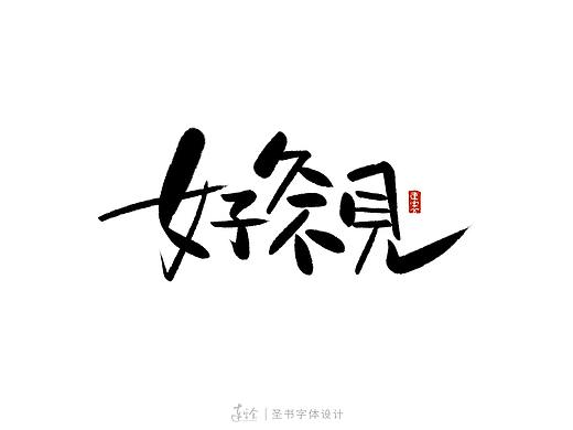 书法字体LOGO设计