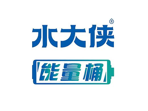 水大侠-1桶正能量