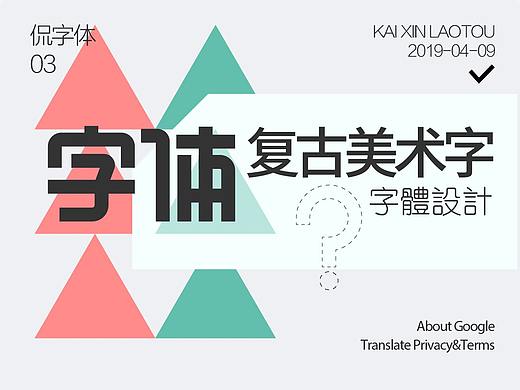 复古美术字