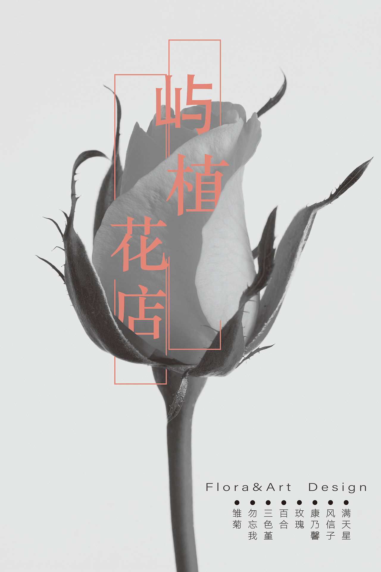 屿植花店系列作品（图ZMTgxMTk4MzM2） - 海报 - 站酷设计师张鸽123原创素材 - 站酷ZCOOL