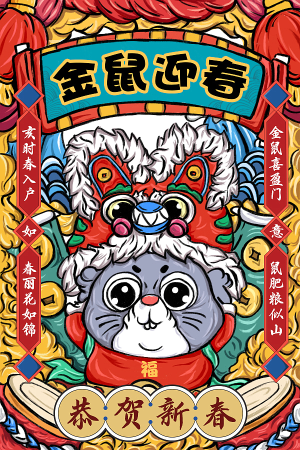 金鼠迎春（图ZMTk2MjcyNzE2） - 创作习作 - 站酷设计师i柠萌原创素材 - 站酷ZCOOL