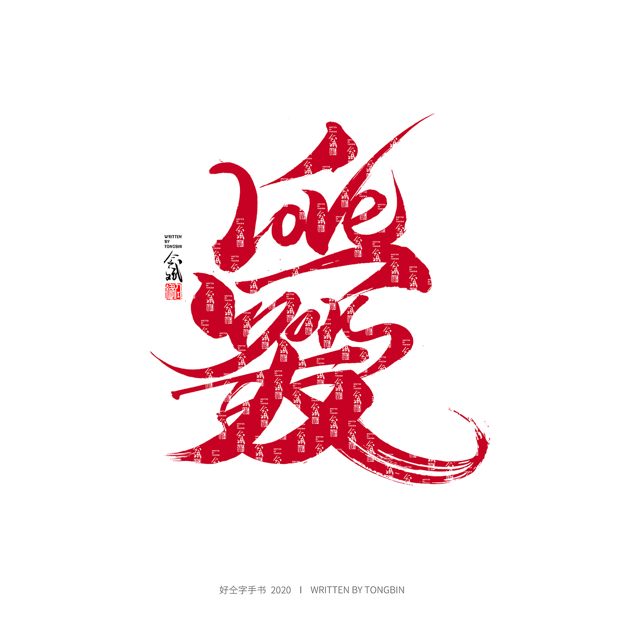 仝斌手写字体设计 | 520篇
