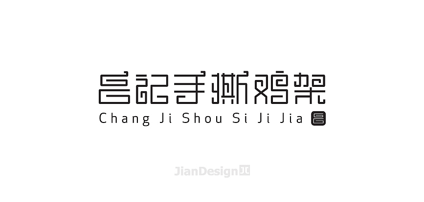 JianDesign 渣字集